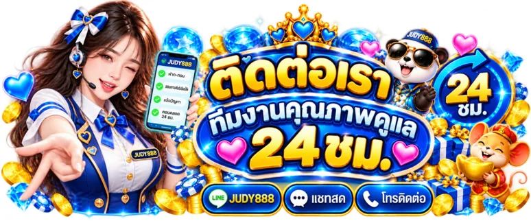 JUDY888 ติดต่อทีมงานดูแลตลอด 24 ชั่วโมง
