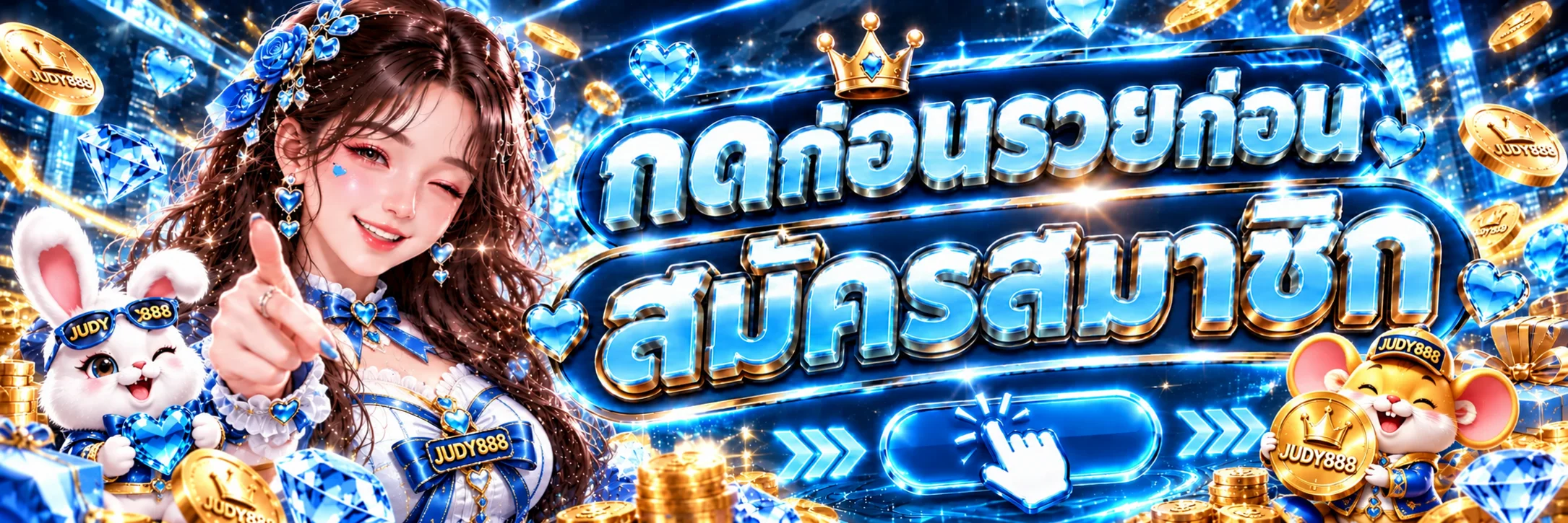 JUDY888 ทางเข้า สมัครสมาชิกจากโดเมนหลัก