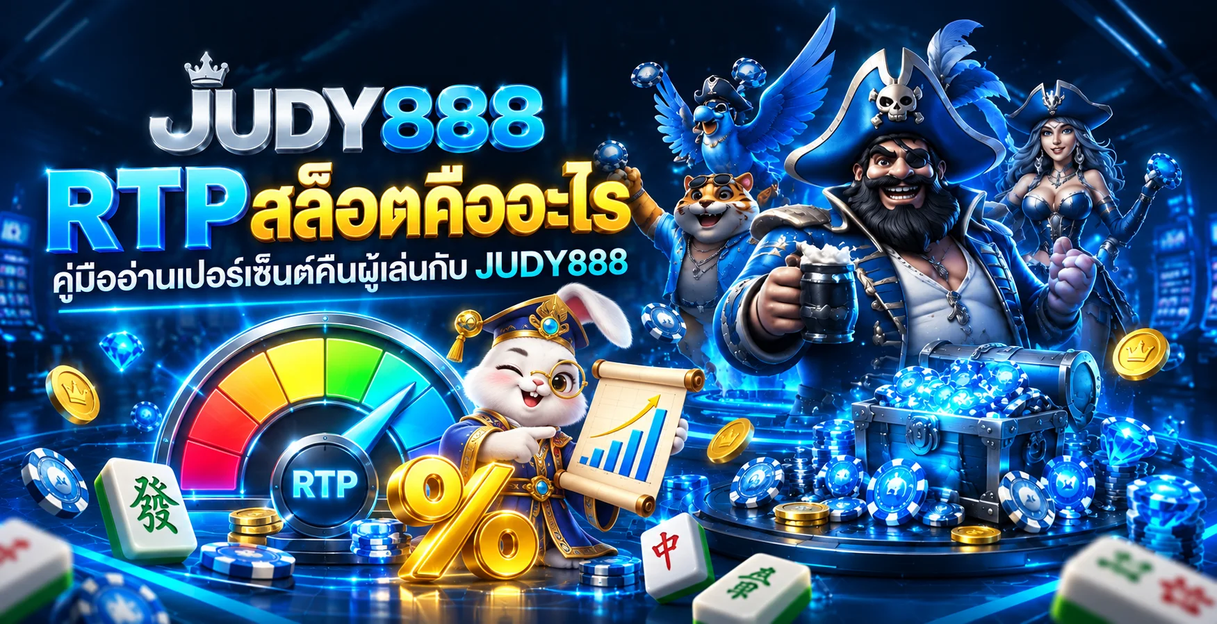 JUDY888 | RTP สล็อตคืออะไร อ่านอย่างไรให้เข้าใจจริง