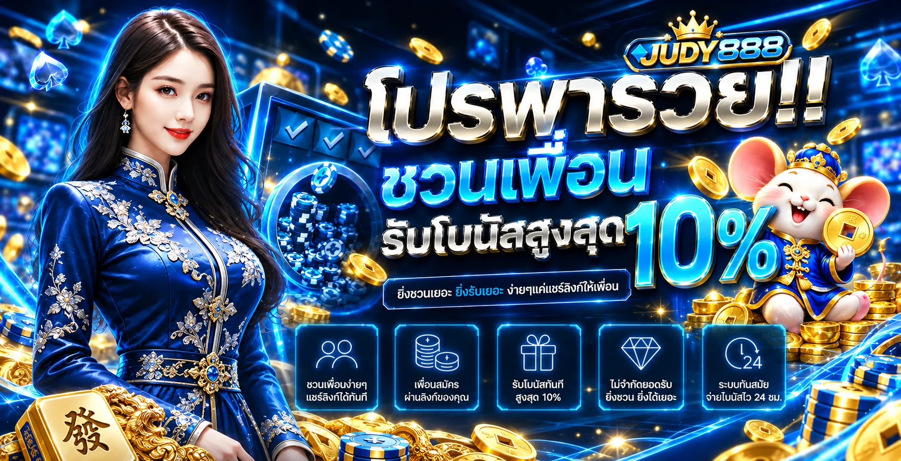 JUDY888 โปรโมชั่นชวนเพื่อน พร้อมข้อกำหนดการรับโบนัส
